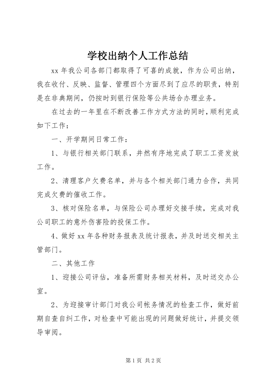 2023年学校出纳个人工作总结.docx_第1页