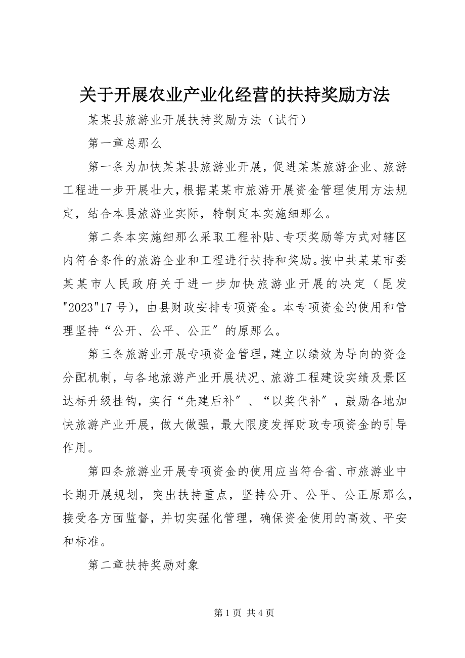 2023年发展农业产业化经营的扶持奖励办法.docx_第1页