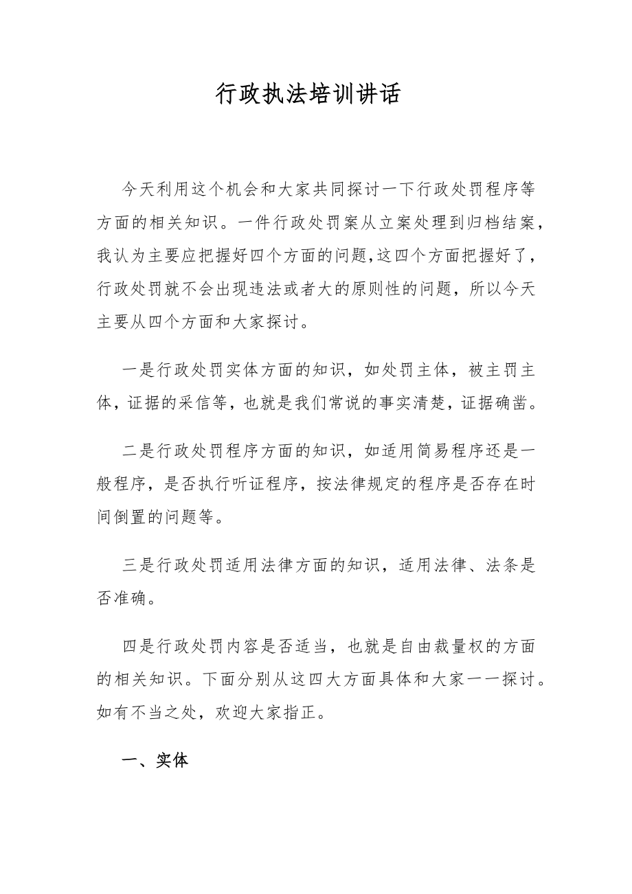 政法：市法制办主任在行政执法培训会上的讲话.docx_第1页