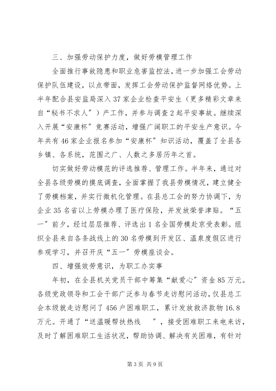 2023年县总工会上半年工作总结和下半年工作打算.docx_第3页