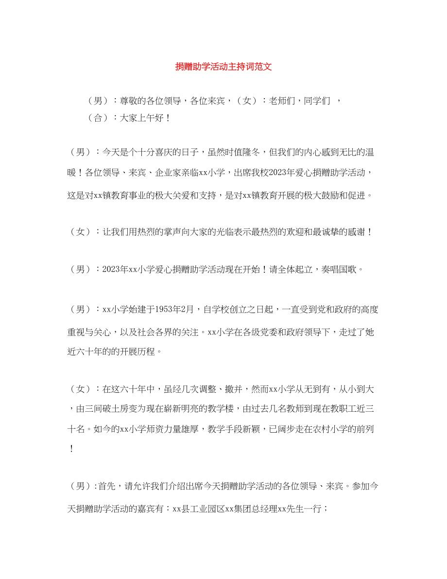 2023年捐赠助学活动主持词范文.docx_第1页