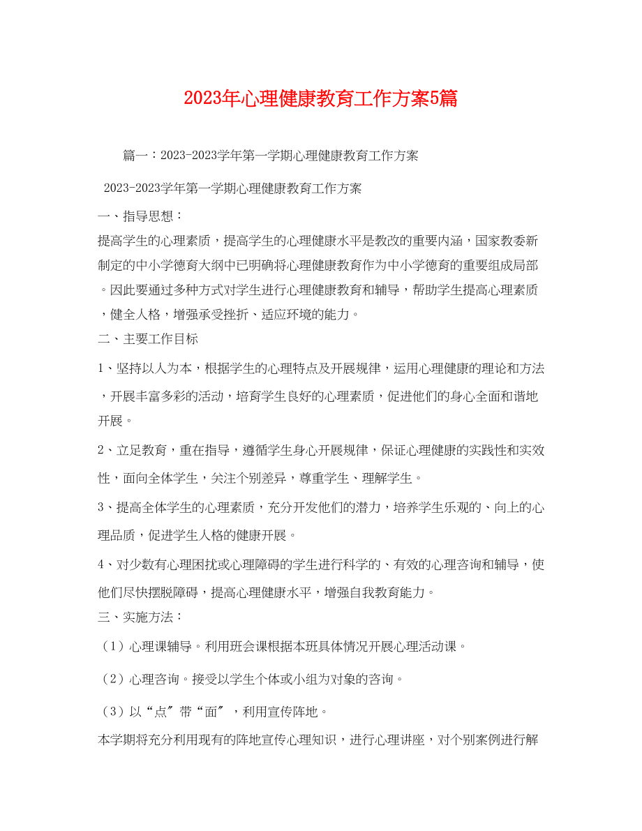 2023年心理健康教育工作计划5篇.docx_第1页