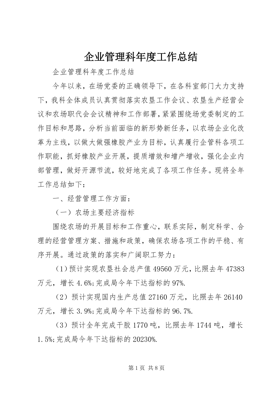 2023年企业管理科年度工作总结.docx_第1页