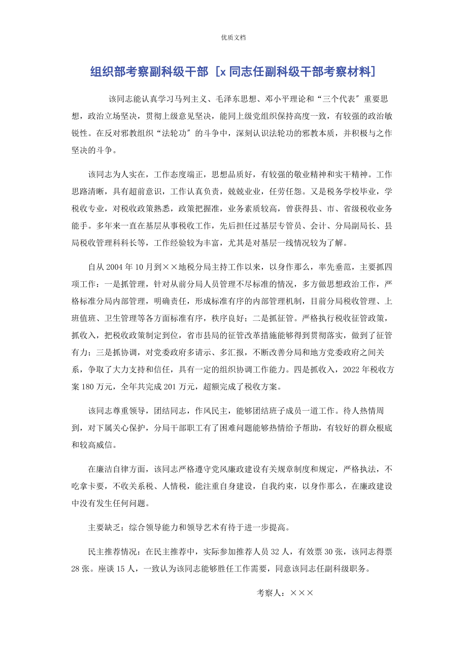 2023年组织部考察副科级干部同志任副科级干部考察.docx_第1页