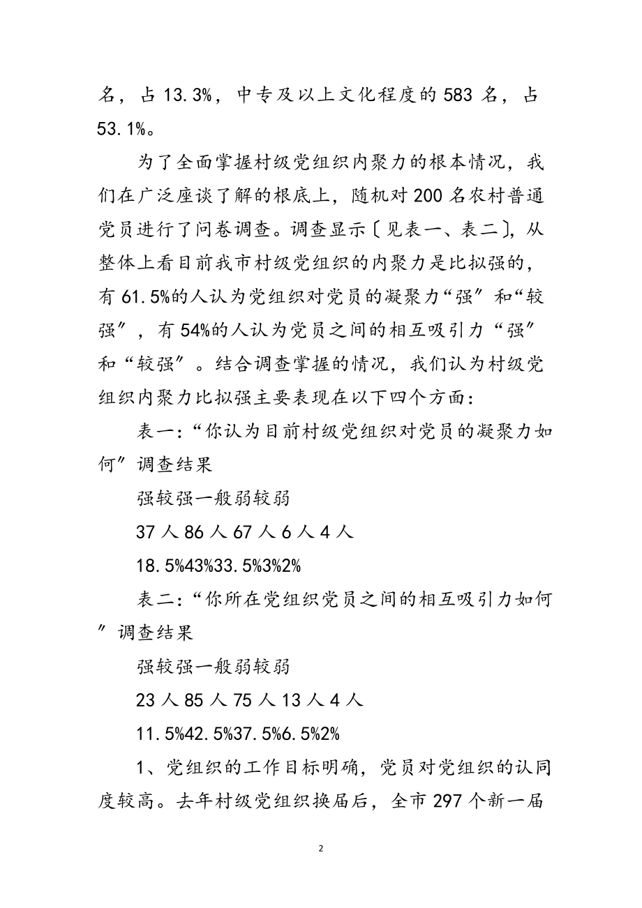 2023年关于慈溪市村级党组织内聚力问题的调查与思考范文.doc_第2页