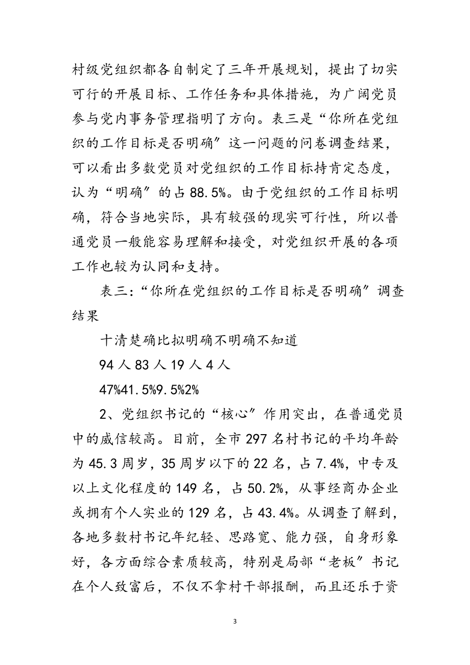 2023年关于慈溪市村级党组织内聚力问题的调查与思考范文.doc_第3页