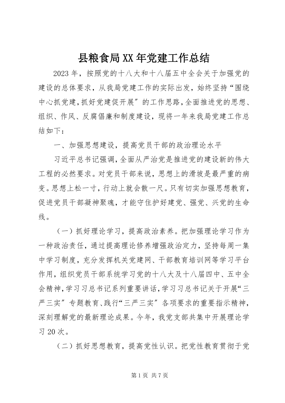 2023年县粮食局党建工作总结.docx_第1页