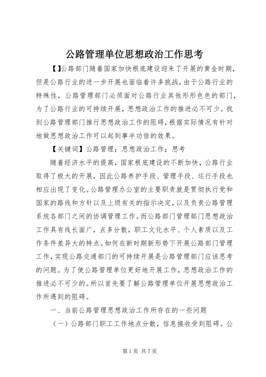 2023年公路管理单位思想政治工作思考.docx_第1页