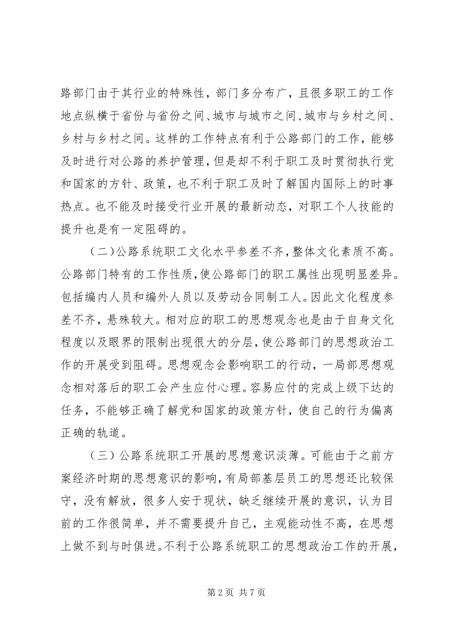 2023年公路管理单位思想政治工作思考.docx_第2页