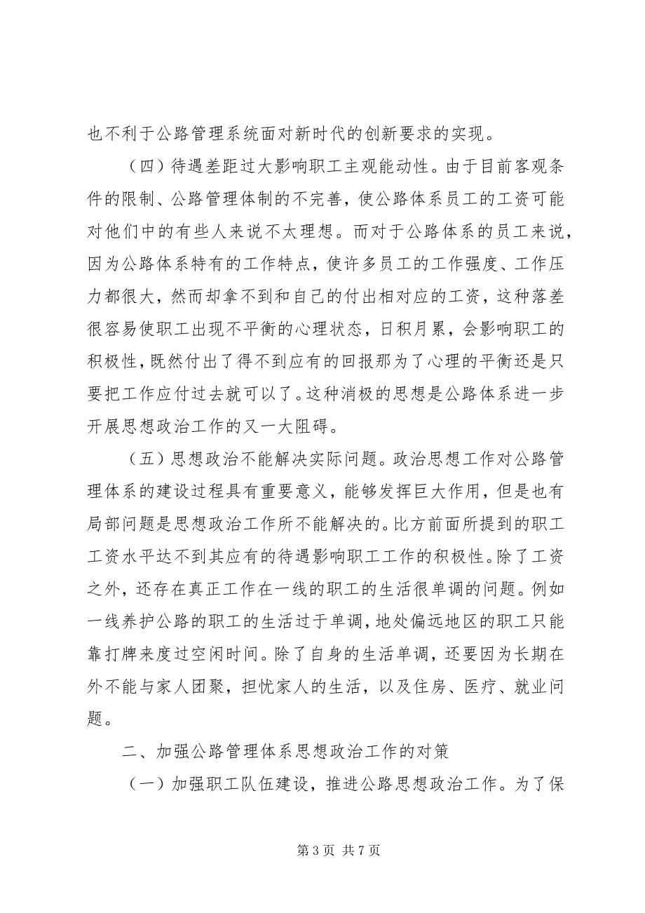 2023年公路管理单位思想政治工作思考.docx_第3页