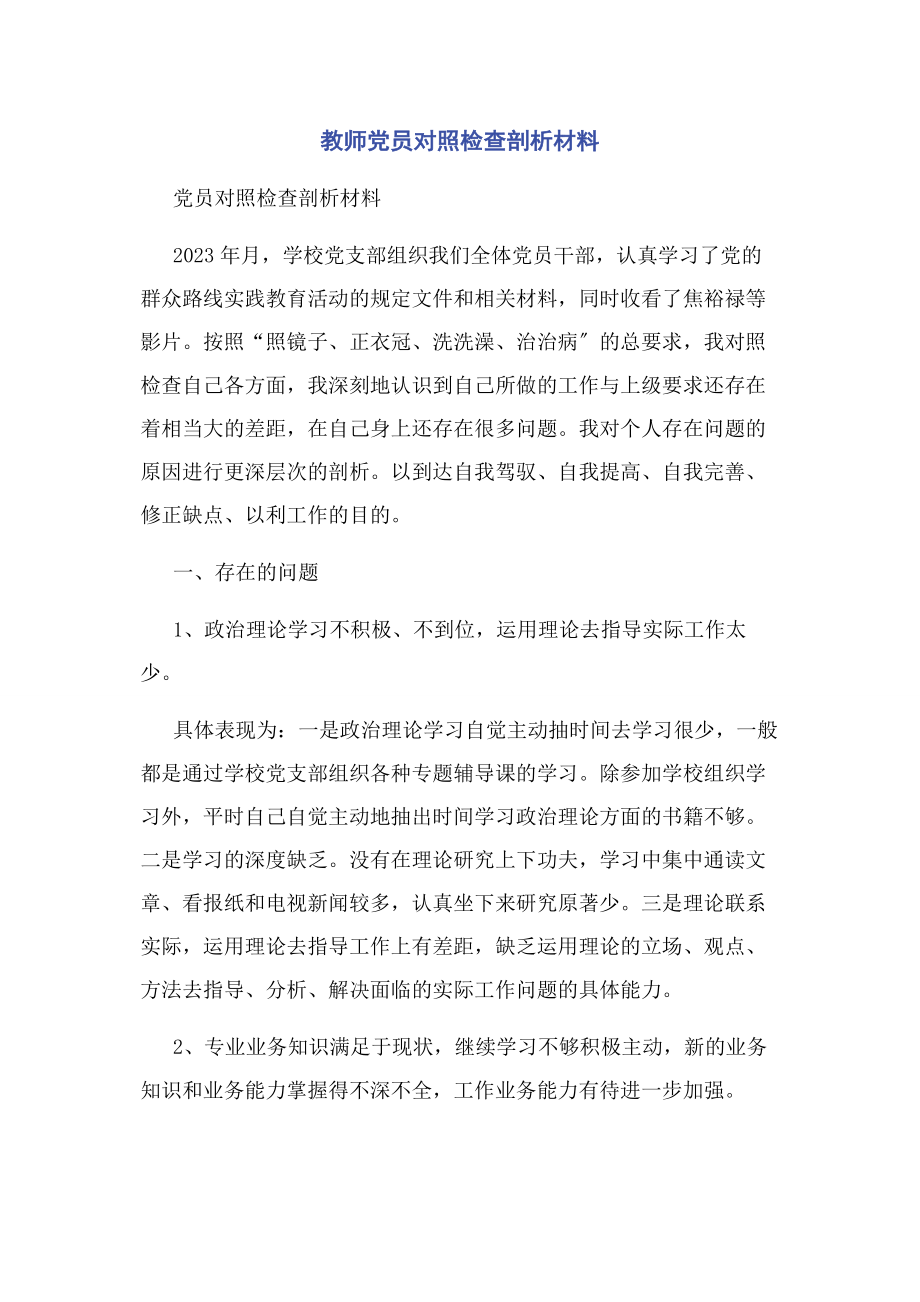 2023年教师党员对照检查剖析材料.docx_第1页