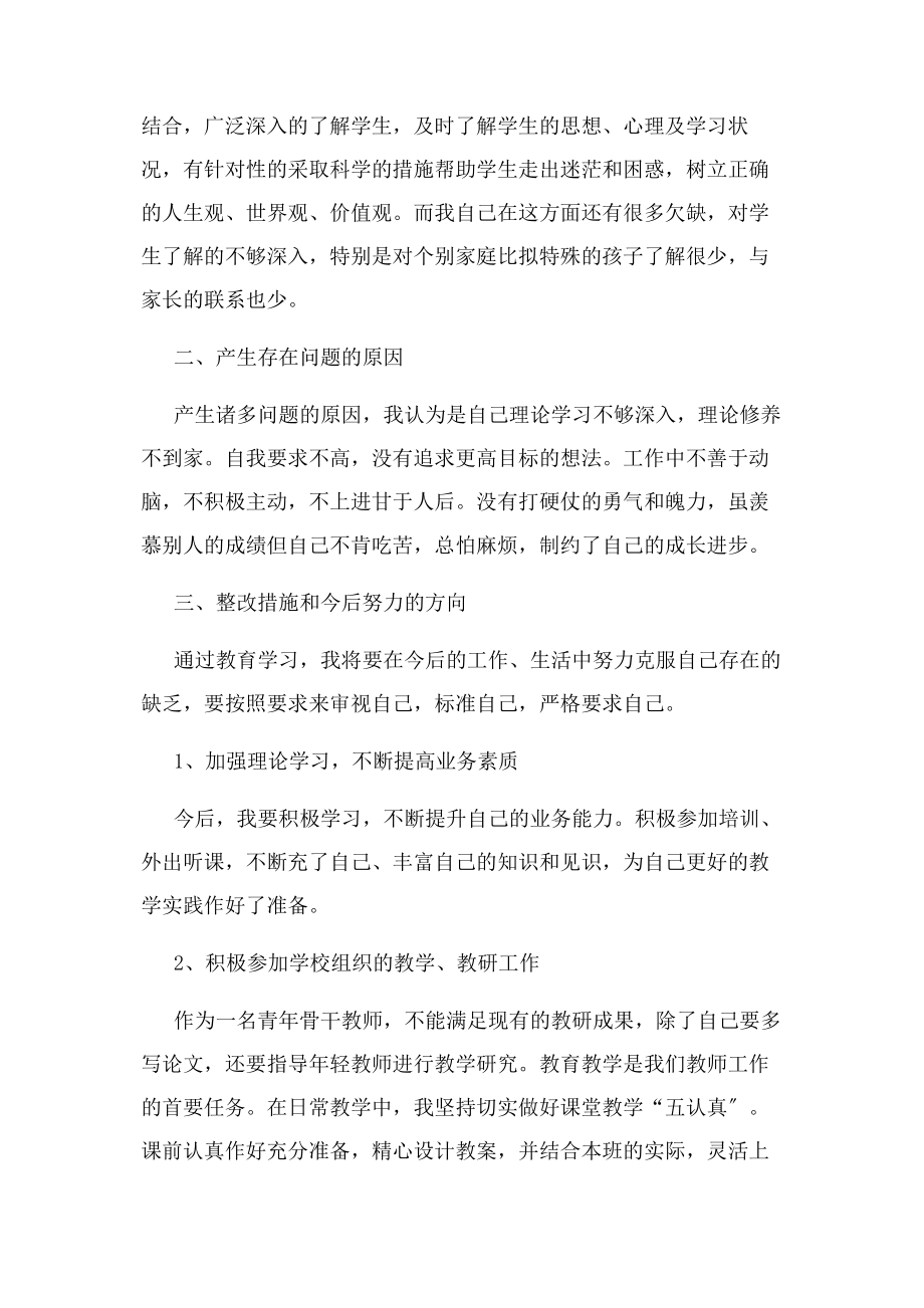 2023年教师党员对照检查剖析材料.docx_第3页