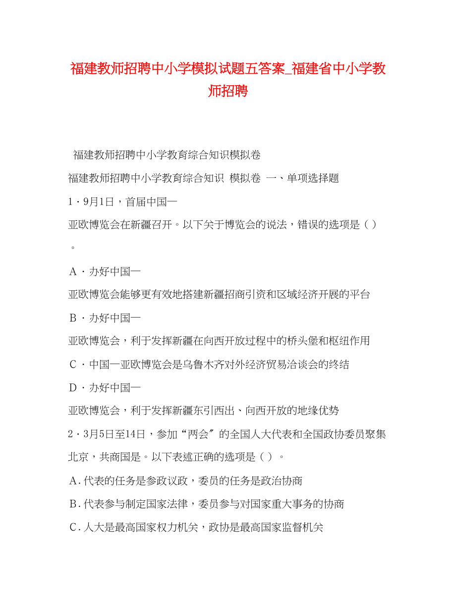 2023年福建教师招聘中小学模拟试题五答案福建省中小学教师招聘.docx_第1页