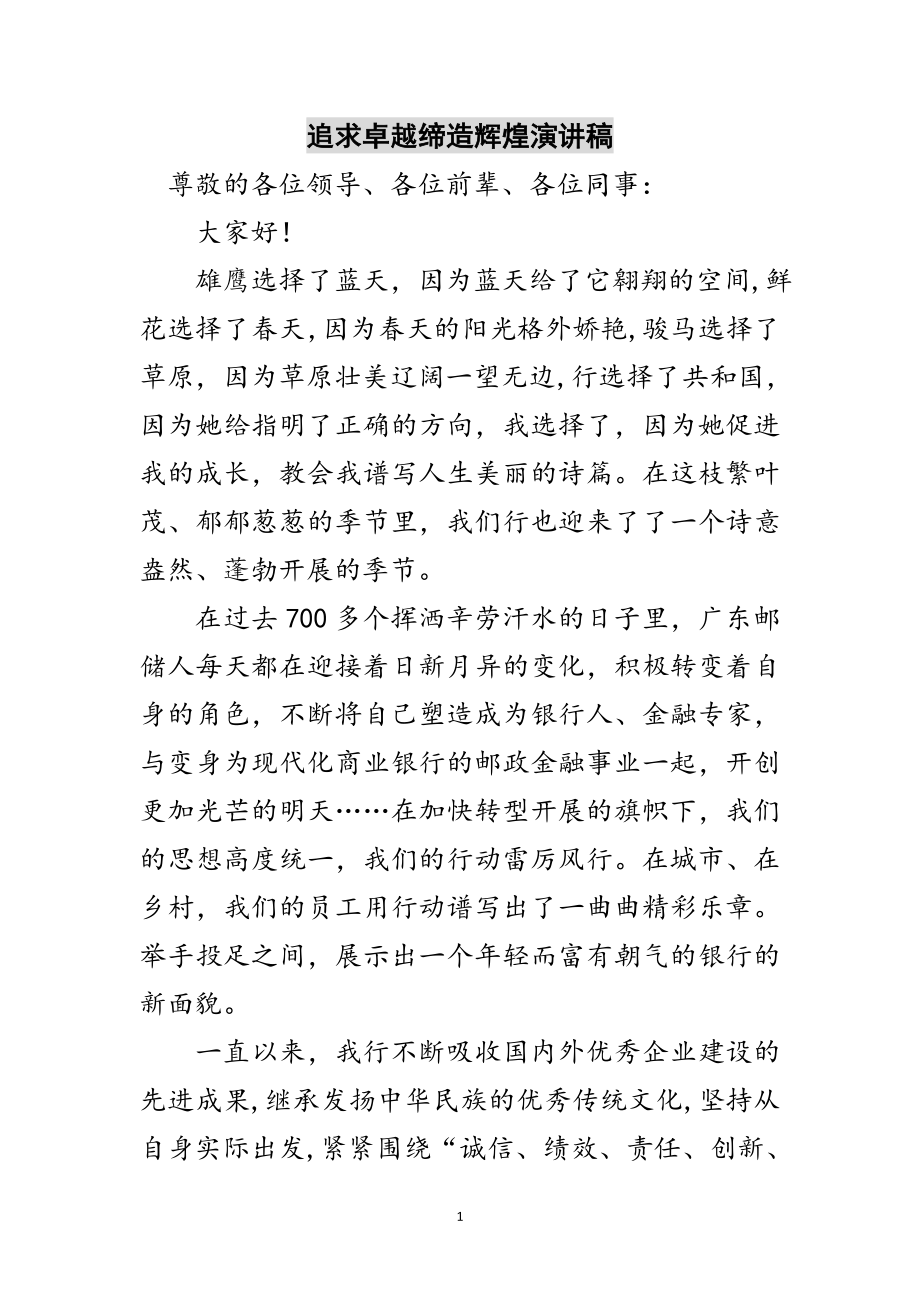 2023年追求卓越缔造辉煌演讲稿范文.doc_第1页