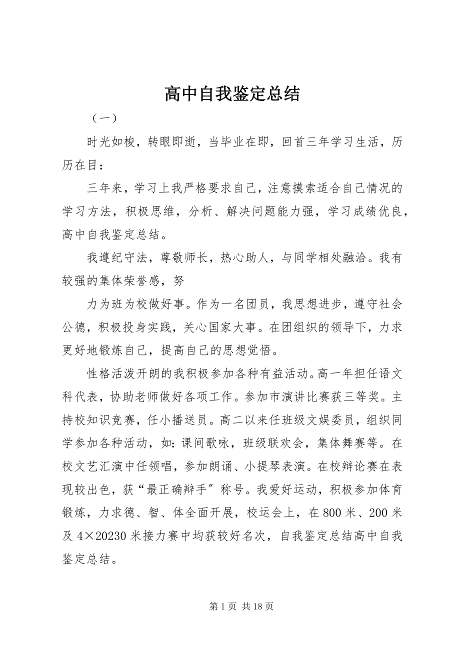 2023年高中自我鉴定总结.docx_第1页