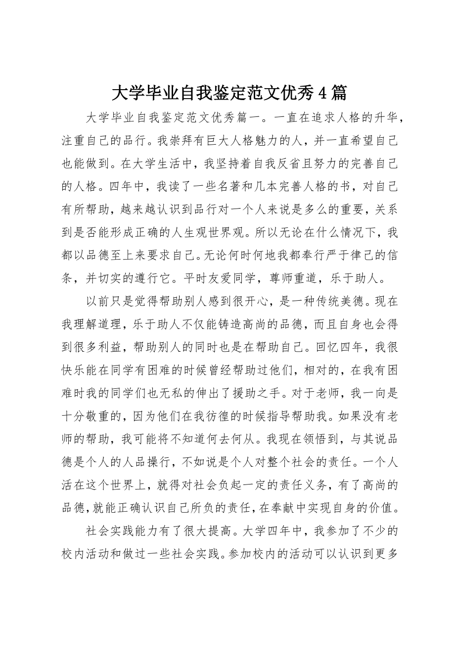 2023年大学毕业自我鉴定优秀4篇.docx_第1页