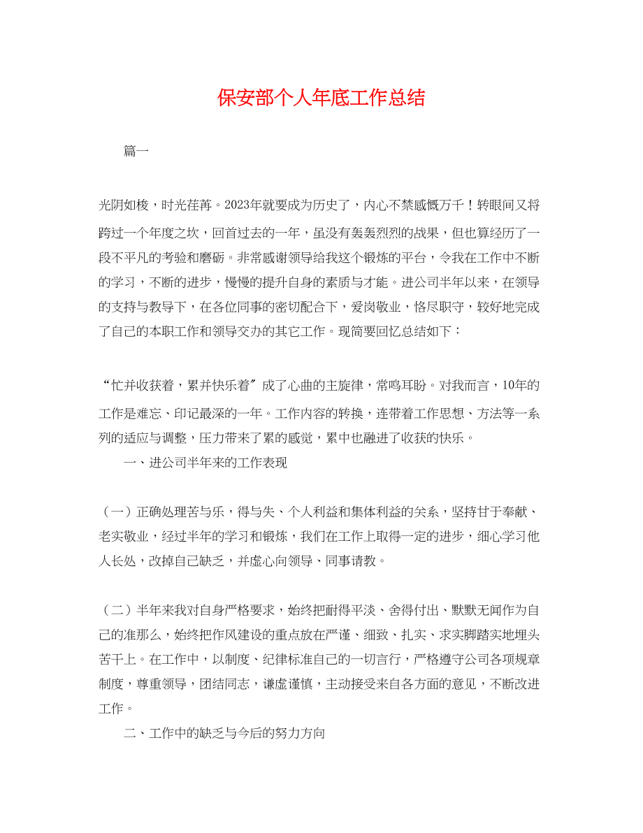 2023年保安部个人底工作总结.docx_第1页