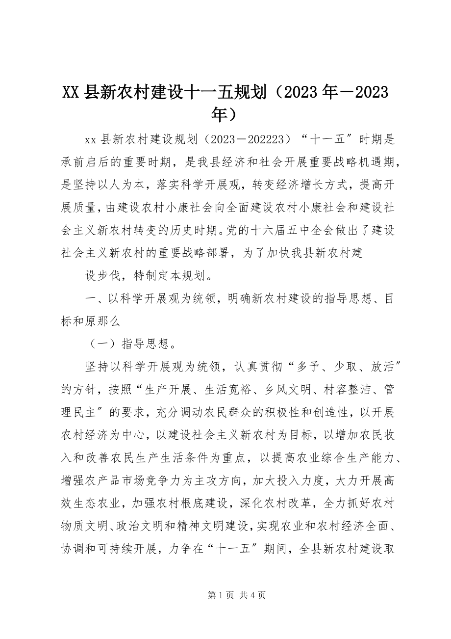 2023年XX县新农村建设十一五规划新编.docx_第1页