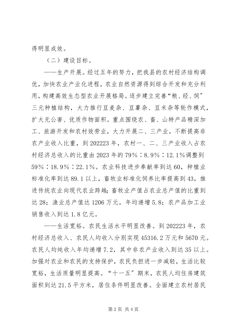 2023年XX县新农村建设十一五规划新编.docx_第2页