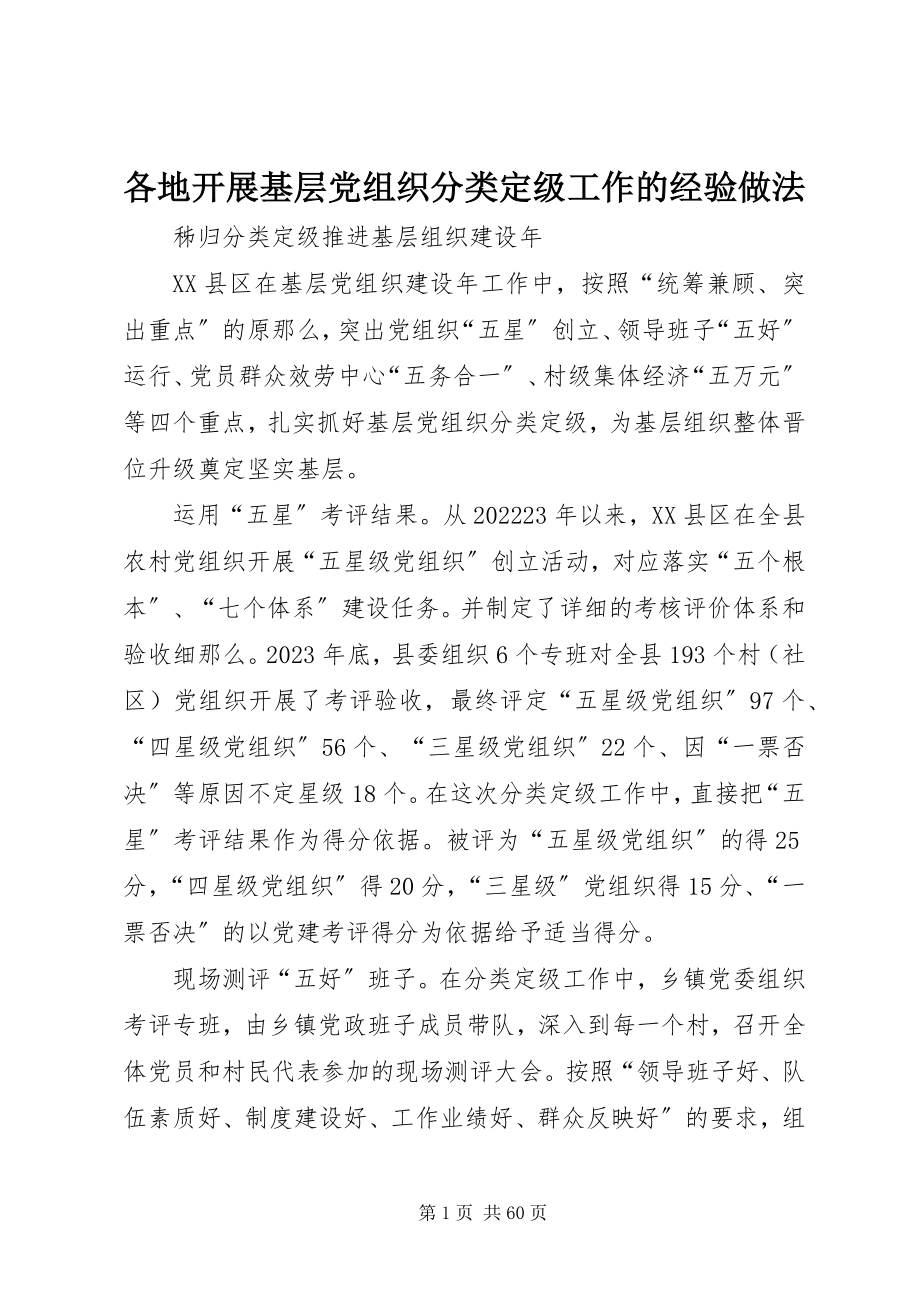 2023年各地开展基层党组织分类定级工作的经验做法.docx_第1页