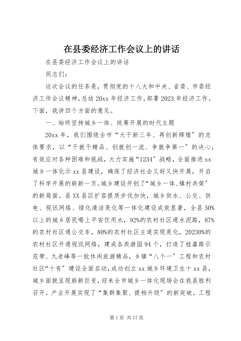 2023年在县委经济工作会议上的致辞.docx_第1页