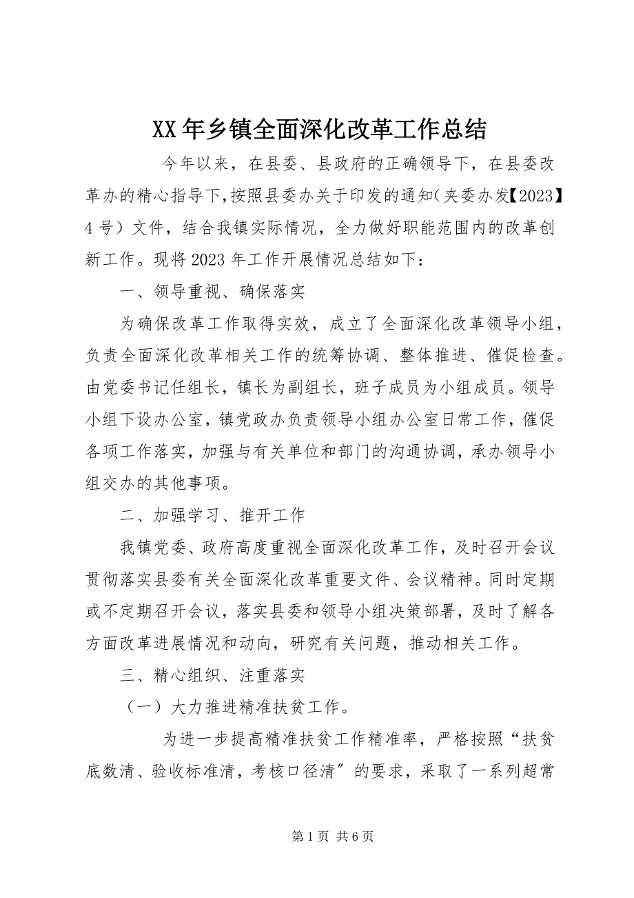 2023年乡镇全面深化改革工作总结2.docx_第1页