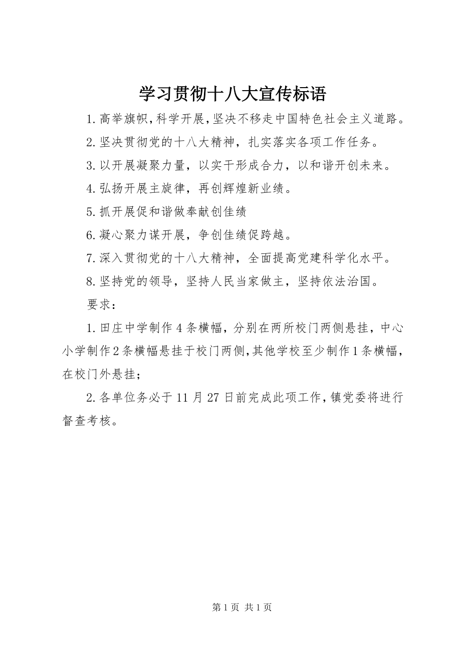 2023年学习贯彻十八大宣传标语.docx_第1页