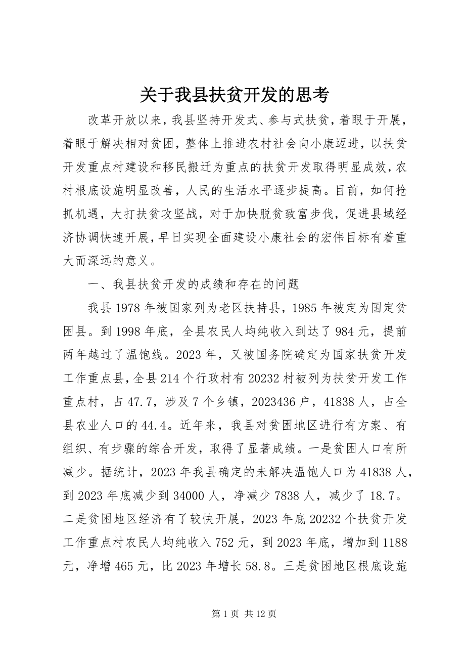 2023年我县扶贫开发的思考.docx_第1页