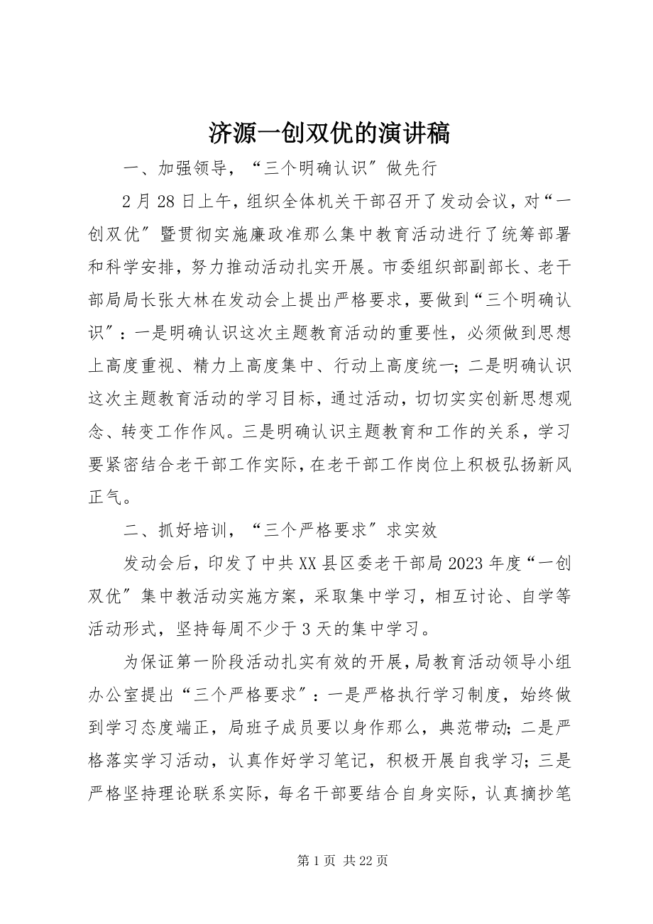 2023年济源一创双优的演讲稿.docx_第1页