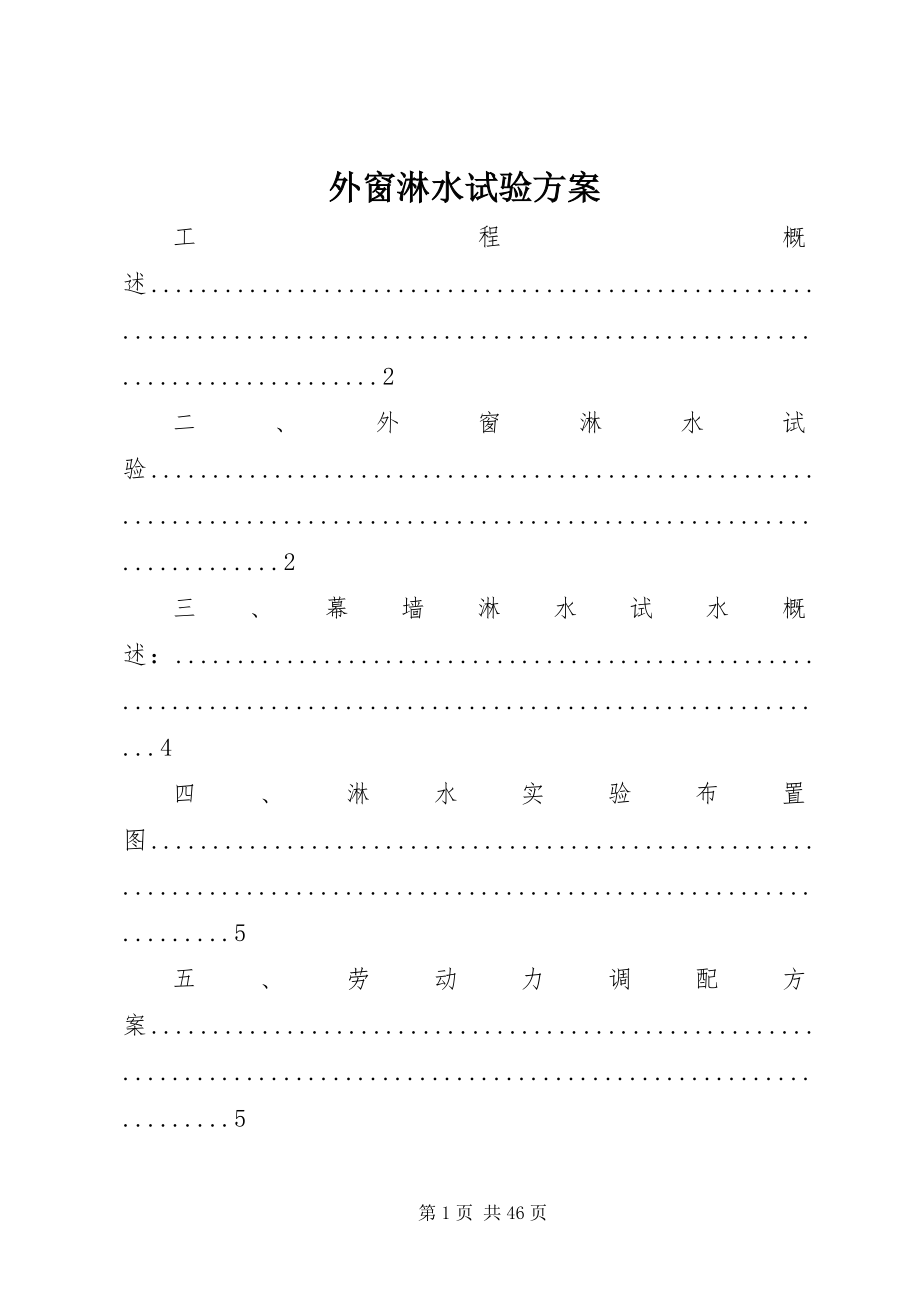 2023年外窗淋水试验方案.docx_第1页