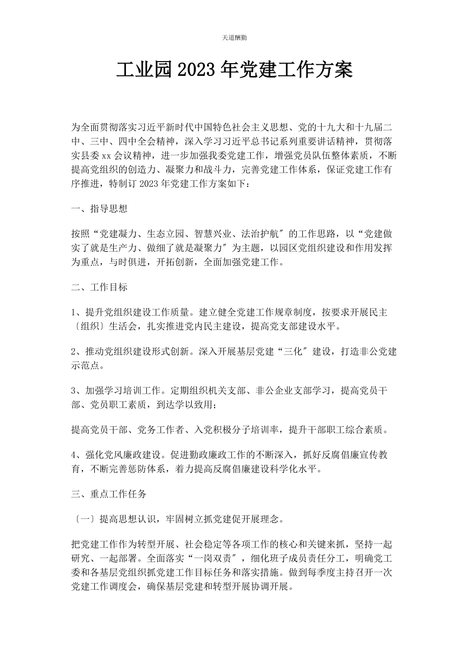 2023年工业园党建工作计划范文.docx_第1页