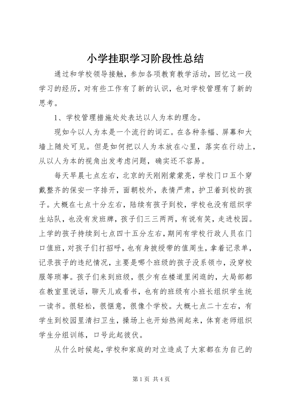 2023年小学挂职学习阶段性总结.docx_第1页