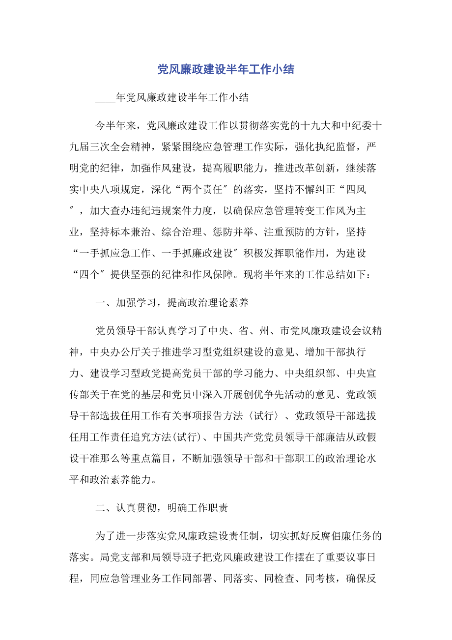 2023年党风廉政建设半年工作小结.docx_第1页