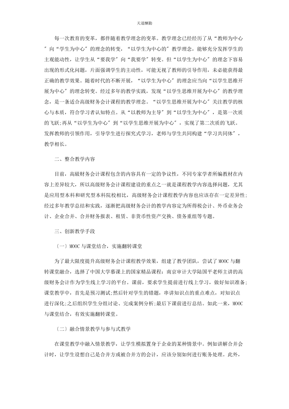 2023年“以学生思维发展为中心”的高级财务会计教学改革与实践.docx_第2页