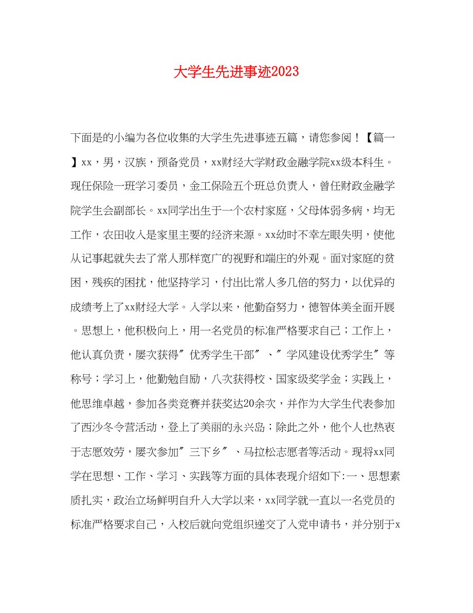 2023年大学生先进事迹.docx_第1页