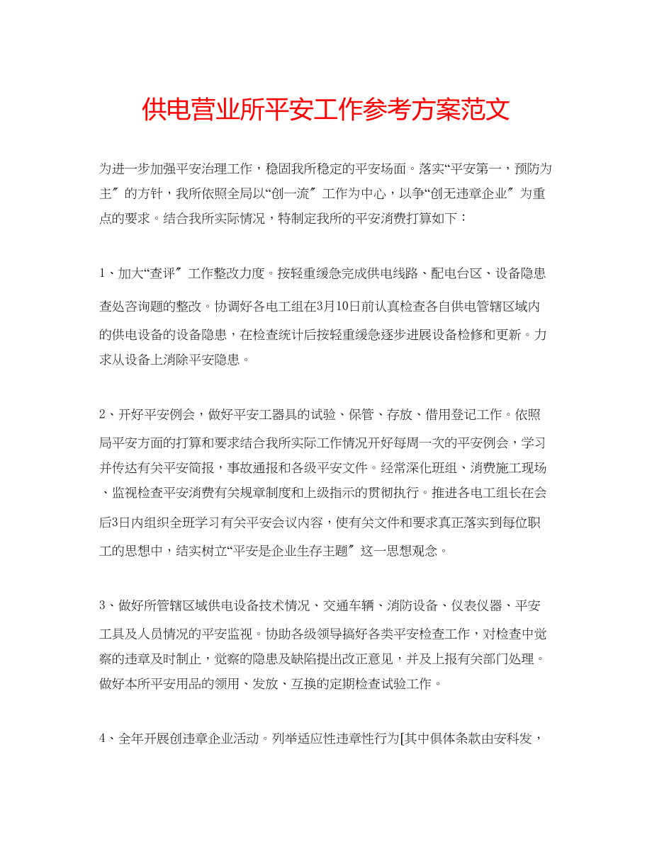 2023年供电营业所安全工作计划范文.docx_第1页