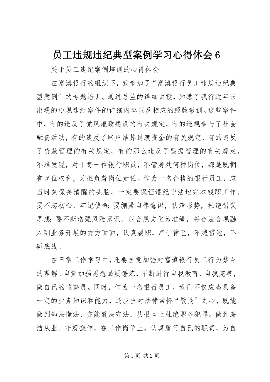 2023年《员工违规违纪典型案例》学习心得体会4.docx_第1页