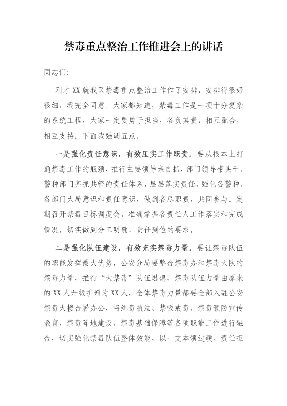 在禁毒重点整治工作推进会上的讲话.docx_第1页