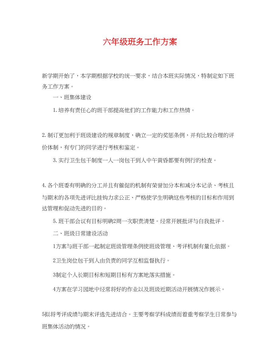 2023年六级班务工作计划.docx_第1页