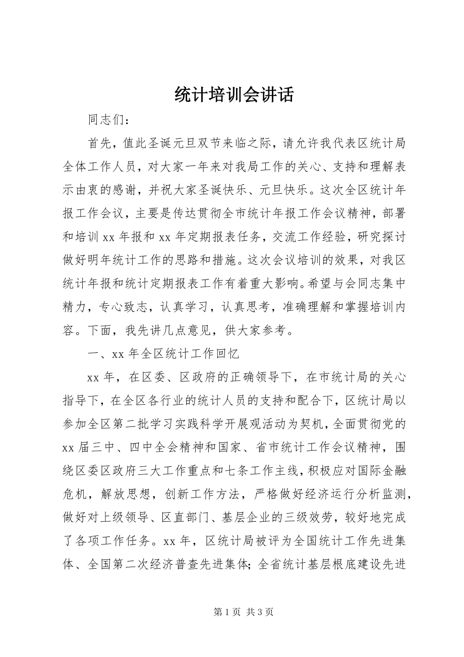 2023年统计培训会致辞.docx_第1页