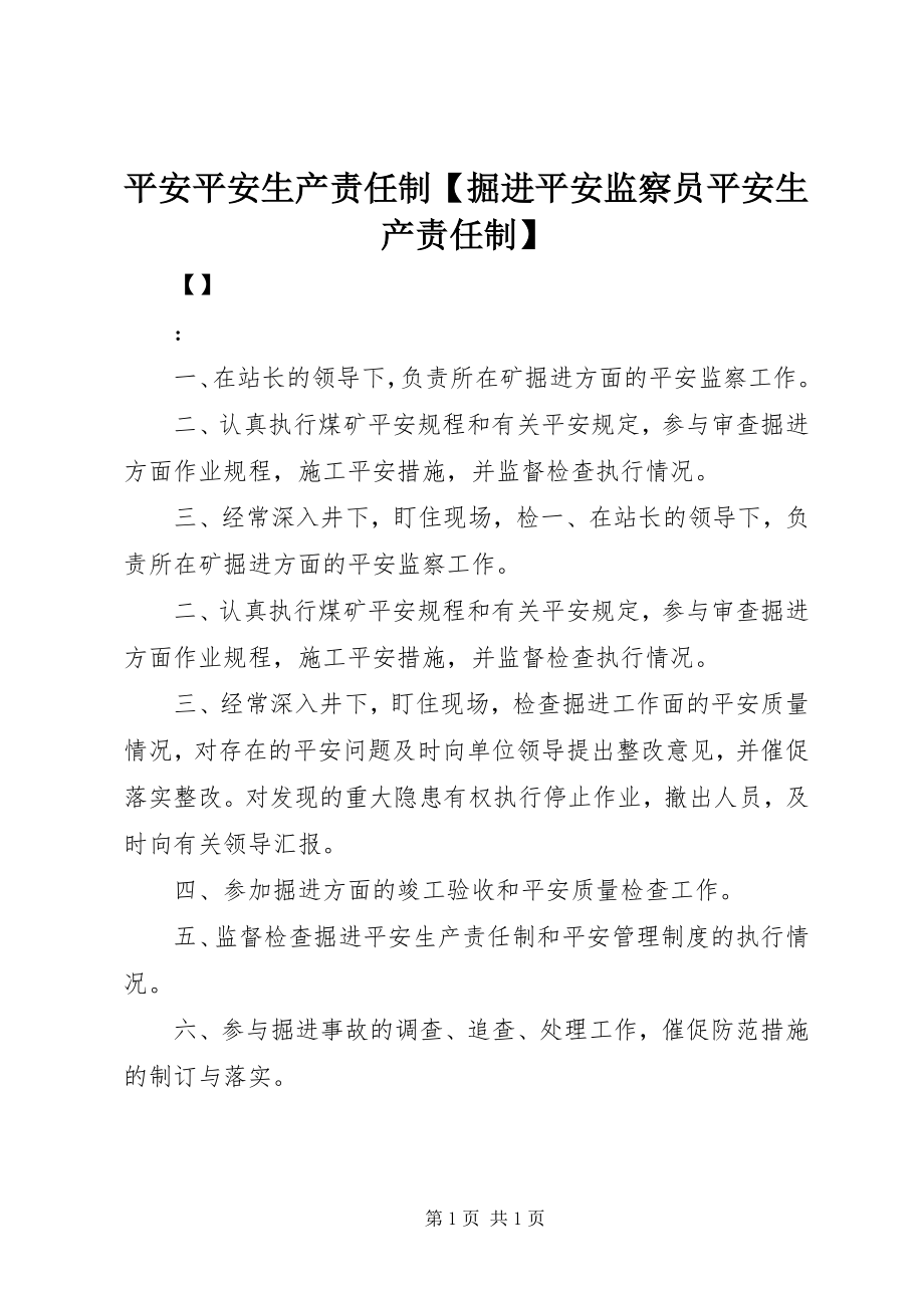 2023年安全安全生产责任制掘进安全监察员安全生产责任制新编.docx_第1页