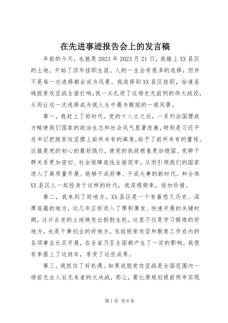 2023年在先进事迹报告会上的讲话稿.docx_第1页