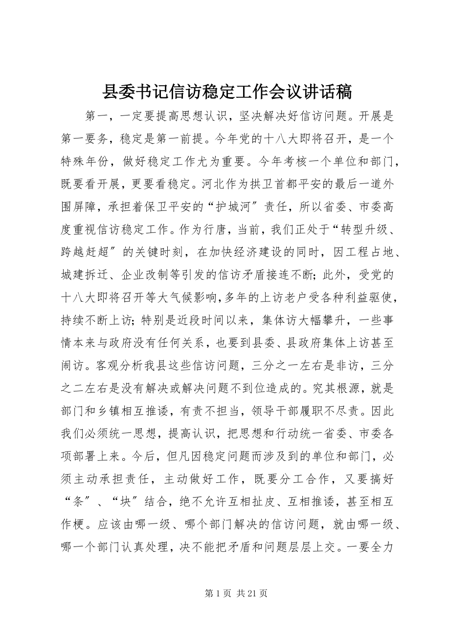 2023年县委书记信访稳定工作会议致辞稿.docx_第1页