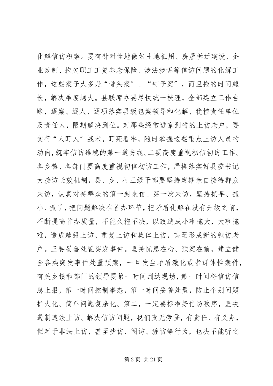 2023年县委书记信访稳定工作会议致辞稿.docx_第2页