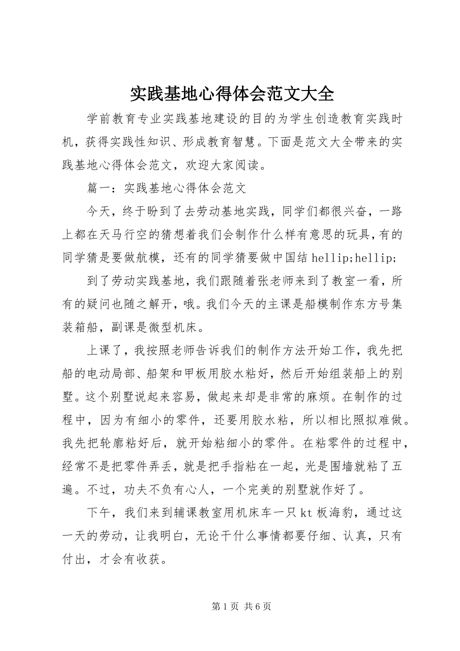 2023年实践基地心得体会大全.docx_第1页