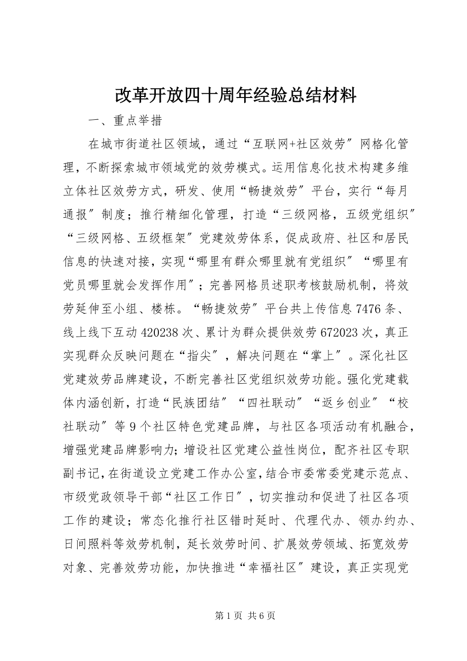 2023年改革开放四十周年经验总结材料.docx_第1页