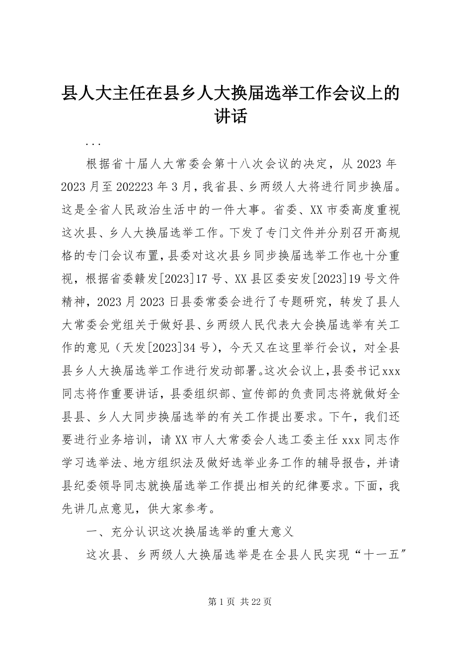 2023年县人大主任在县乡人大换届选举工作会议上的致辞.docx_第1页