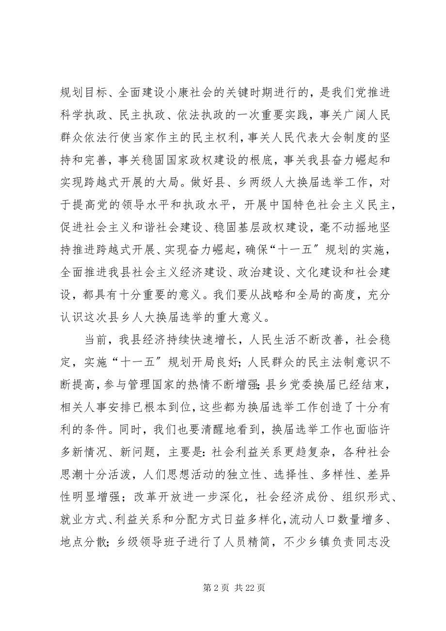 2023年县人大主任在县乡人大换届选举工作会议上的致辞.docx_第2页