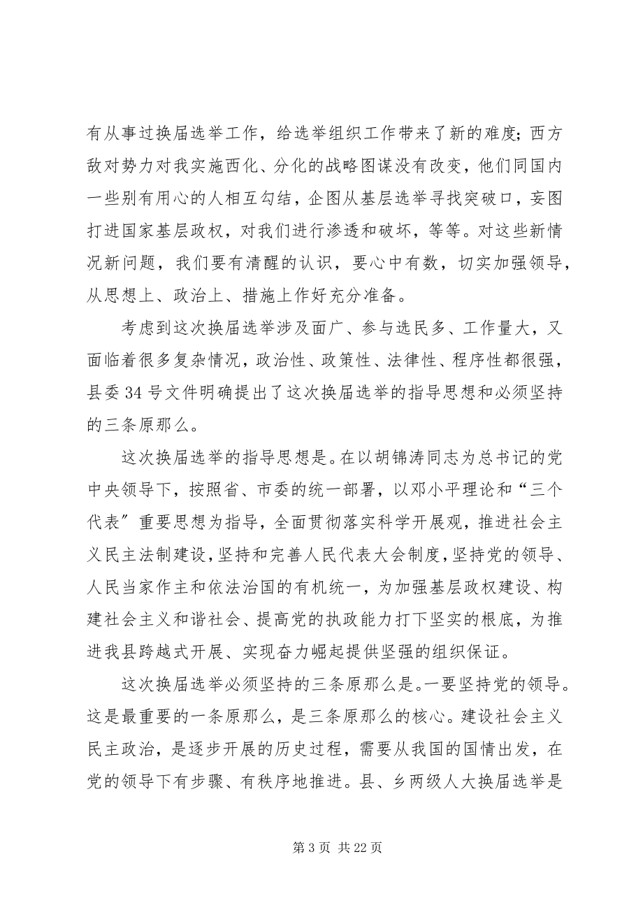 2023年县人大主任在县乡人大换届选举工作会议上的致辞.docx_第3页