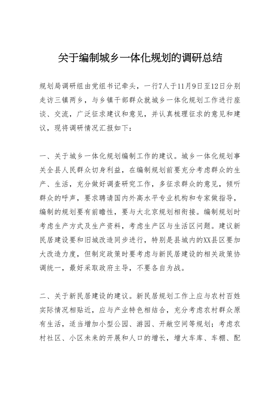 2023年关于编制城乡一体化规划的调研总结.doc_第1页